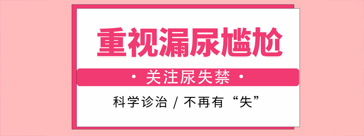 合肥尿失禁医院